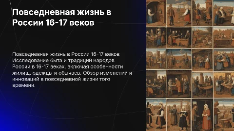повседневная жизнь народов россии в 16 - 17