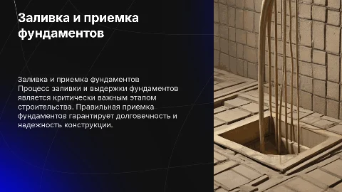 Заливка и выдержка фундаментов, приемка фундаментов