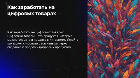 Как заработать на цифровых товарах?