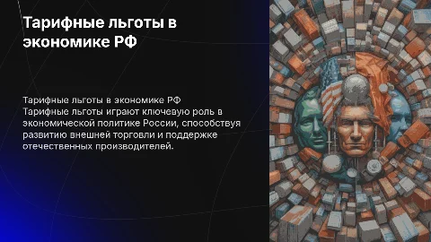 Тарифные льготы и экономическая политика РФ