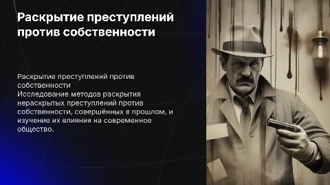 Расследование нераскрытых преступлений против собственности