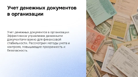 Учет денежных документов организации