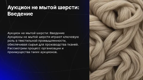 Аукцион не мытой шерсти