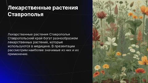 Лекарственные растения Ставропольского края