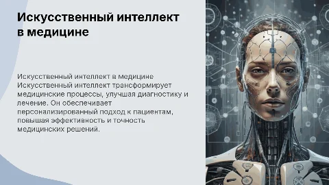 Искусственный интеллект в медицине подробно и расписано