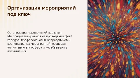 Рекламная презентация фирмы по организации мероприятий