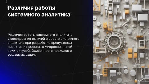 Отличия работы системного аналитика в продуктовой разработке