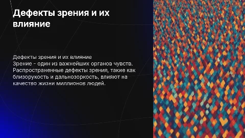 Дефекты зрения