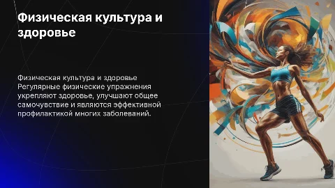 Физическая культура и здоровье: влияние упражнений на здоровье