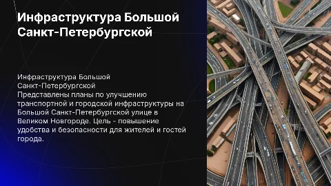 Улучшение инфраструктуры Большой Санкт-Петербургской улицы