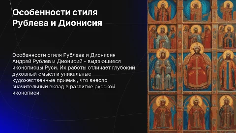 особенности стиля Адрея Рублева и Дионисии история 6 класс