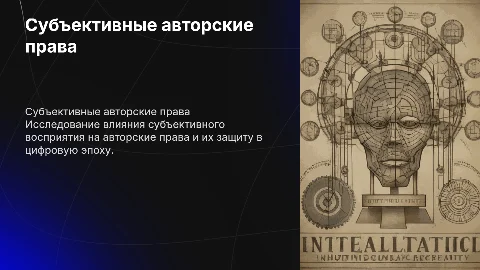 субъективные авторские права
