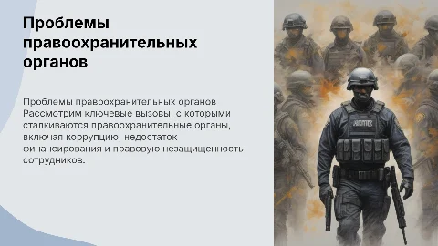 Проблемы правоохранительных органов