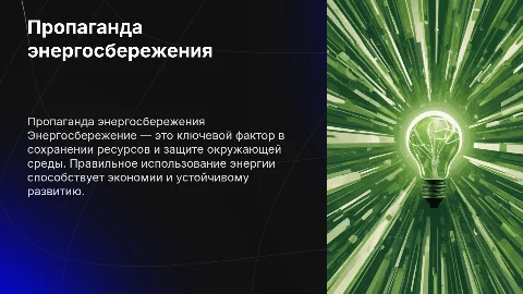 Пропаганда энергосбережения