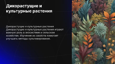Дикорастущие и культурные растения