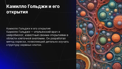камилло гольджи