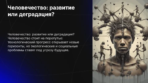 Человечество развивается или деградирует?