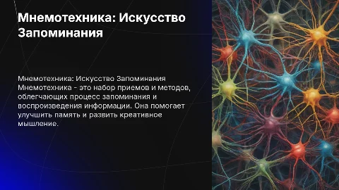 Мнемотехника