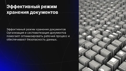 Режим хранения документов