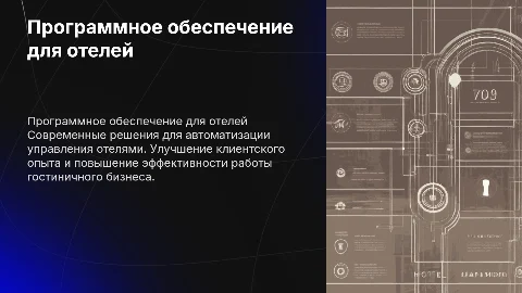 Программное обеспечение отелей и гостиниц