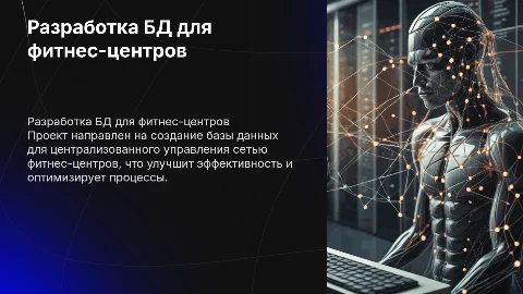 Дизайн проекта "Разработка базы данных для фитнес-центров"