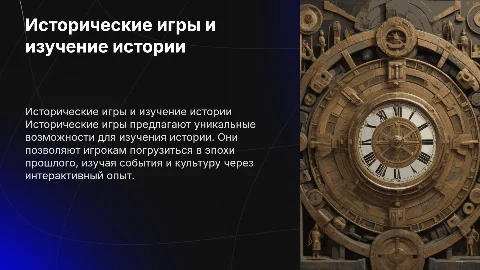 Как исторические игры помогают изучать историю