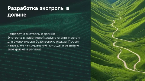 Разработка экотропы в живописной долине