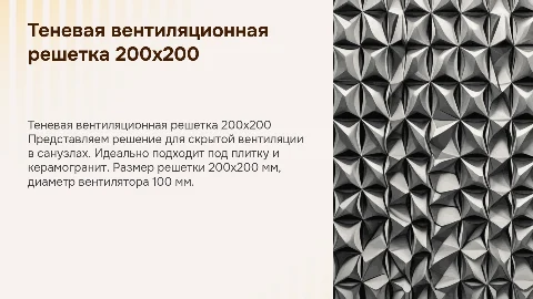 Теневая вентиляционная решетка 200x200 для санузла
