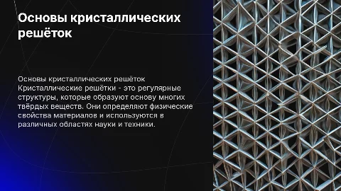 Кристаллические решётки