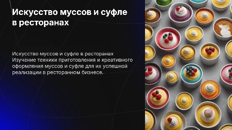 Приготовление и оформление муссов и суфле в ресторанах