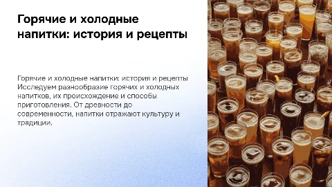 Горячие и холодные напитки: история и способы изготовления