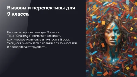 урок в 9 классе на тему Challenge