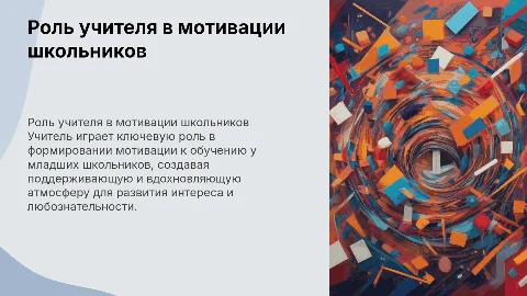 Роль учителя в формировании положительной мотивации школьников
