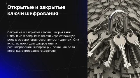 Открытый и закрытый ключи шифрования