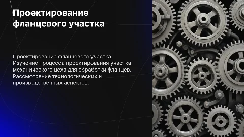 Фланец. Проект участка механического цеха обработки детали