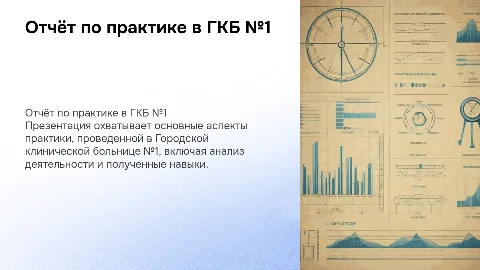 Отчёт по практике в Городской клинической больнице №1