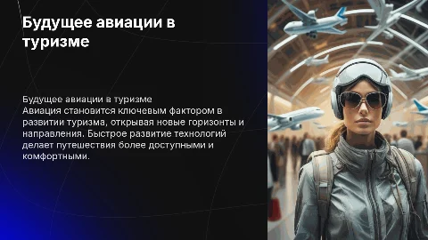 Перспектива развития авиации, как помощник туризму