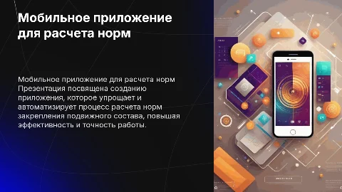Презентация для защиты ВКР: Мобильное приложение расчета норм