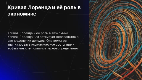 Кривая Лоренца в экономике
