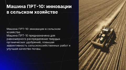 Машина для внесения твердах органических удобрений ПРТ-10