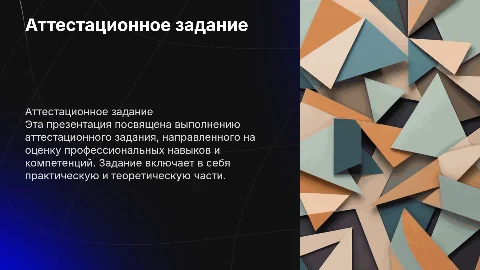 Аттестационное задание