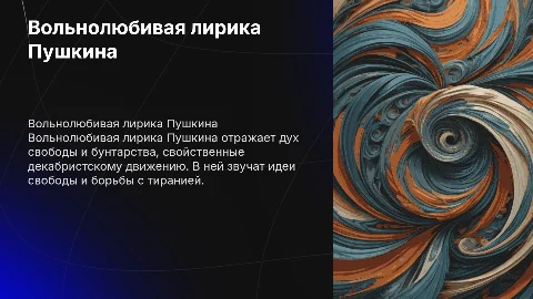 Вольнолюбивая лирика Пушкина и декабристы