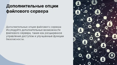 Дополнительные опции файлового сервера
