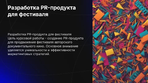 Разработка PR-продукта для фестиваля документального кино
