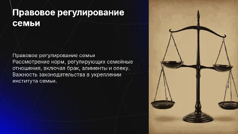Тема "Правовое регулирование семейный правоотношений"
