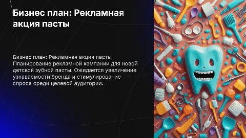 (Бизнес план)рекламной акции детской зубной пасты