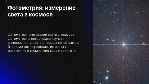 Фотометрия в астрономии