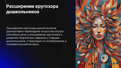 Расширение кругозора старших дошкольников через искусство
