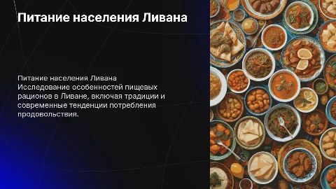 Особенности питания населения и пищевые рационы в Ливане