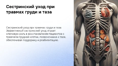 Сестринский уход за пациентами с травмами грудной клетки и таза
